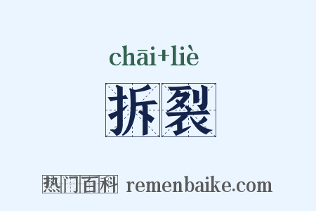 拆裂是什么意思的图片